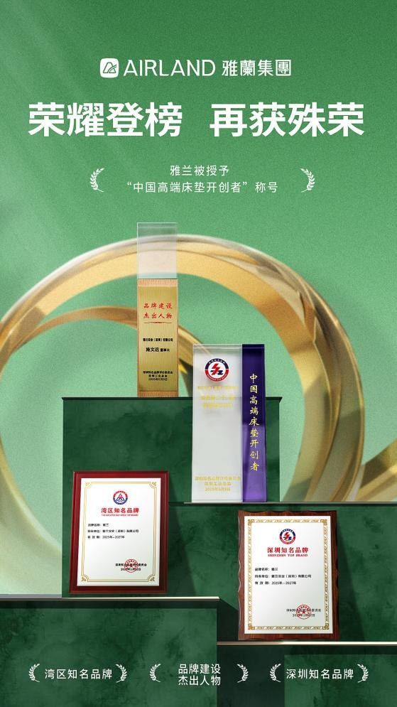 TMGM集团外汇-深圳国际品牌周丨雅兰荣膺“中国高端床垫开创者”称号,揽获多项品牌殊荣